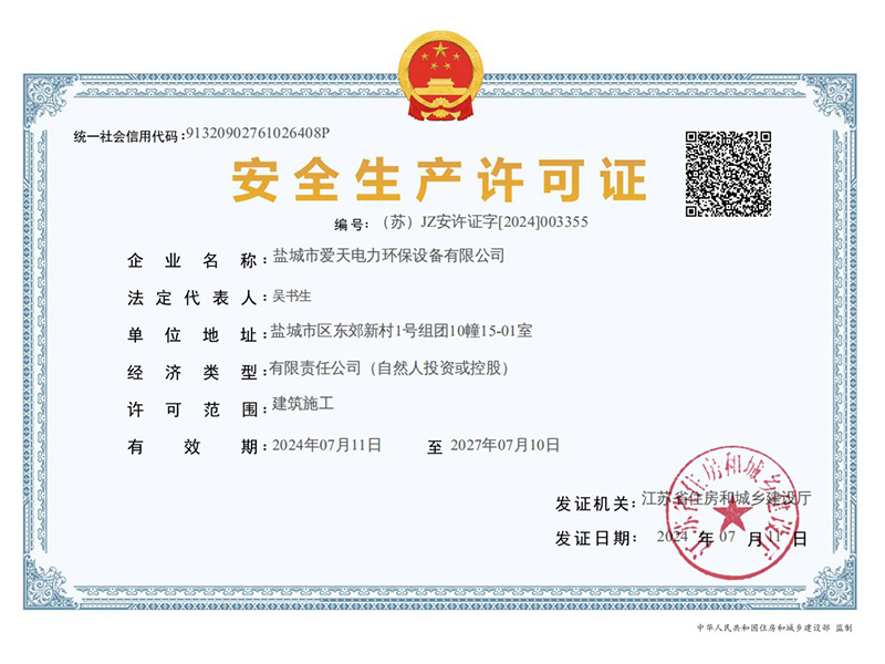 安全生產許可證